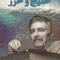 خلیج و خزر (منوچهر آتشی)