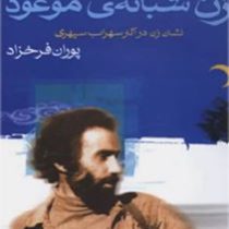 زن شبانه ی موعود: نشان زن در آثار سهراب سپهری (پوران فرخزاد)