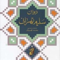 دیوان سلیم تهرانی (محمد قلی سلیم تهرانی)