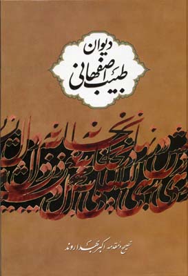 دیوان طبیب اصفهانی (عبدالباقی بن محمدرحیم طبیب اصفهانی)