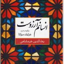 انسانم آرزوست (برگزیده و شرح غزلیات مولانا (شمس)(بهاالدین خرمشاهی)