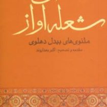 شعله آواز: مثنوی های بیدل دهلوی (اکبر بهداروند)