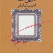 میراث (احمد شاملو)