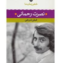 شعر زمان ما 11 نصرت رحمانی (فیض شریفی)