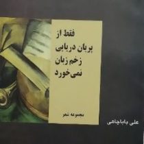 مجوعه شعر: فقط از پریان دریایی زخم زبان نمی خورند (علی باباچاهی)