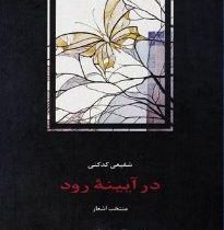 متن دو زبانه در آیینه رود (محمد رضا شفیعی کدکنی)