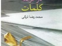 پرسه درعرصه کلمات (محمدرضا ترکی)