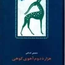 هزاره دوم آهوی کوهی: پنج دفتر شعر (محمد رضا شفیعی کدکنی)