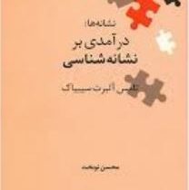 نگین های زبان شناسی 5 نشانه ها: درآمدی بر نشانه شناسی ( تامس آلبرت سیبیاک . محسن نوبخت)