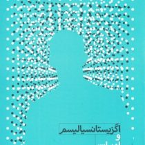 اگزیستانسیالیسم و ادبیات معاصر ایران (عیسی امن خانی)