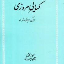 کسایی مروزی:زندگی،اندیشه و شعر او (محمد امین ریاحی)