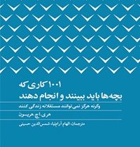 1001 کاری که بچه ها باید ببینند و انجام دهند (هری.اچ. هریسون، الهام آرام نیا ، شمس الدین حسینی )