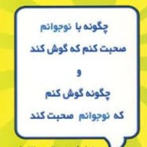 چگونه با نوجوانم صحبت کنم که گوش کند و چگونه گوش کنم که نوجوانم صحبت کند (ادل فی بر .الین مازلیش . ش