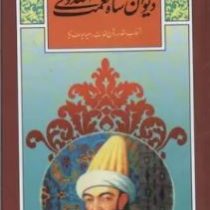 گزیده دیوان شاه نعمت الله ولی (نعمه الله بن عبدالله ولی)