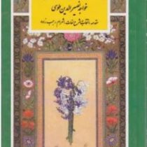 گزیده اخلاق ناصری: خواجه نصر الدین طوسی (شهرام رجب زاده)