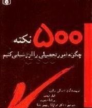 چگونه امورتحصیلی ...(500 نکته ) (سالی براون فرخ لقا رئیس دانا)