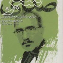 صدای سبز: بهرگزیده شاعر از شعرهای خویش همراه با هشتاد شعر تازه(علی موسوی گرمارودی)