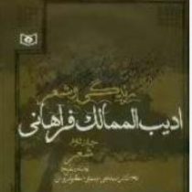 دوره دو جلدی زندگی و شعر ادیب الممالک فراهانی (علی موسوی گرمارودی)