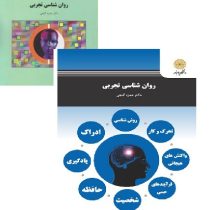 روان شناسی تجربی (حمزه گنجی . پیام نور)