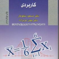 آمار و احتمالات کاربردی (مسعود نیکوکار و بهمن عربزاده)