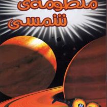 کتاب سه بعدی هیجان انگیز : منظومه ی شمسی