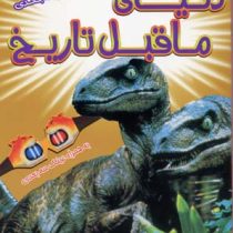 کتاب سه بعدی هیجان انگیز : دنیای ما قبل تاریخ