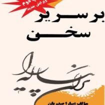 بر سریر سخن (سارا صدریان)