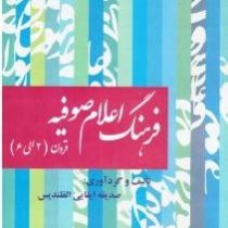 فرهنگ اعلام صوفیه: قرون 2الی6 (صدیقه ایفایی القلندیس)