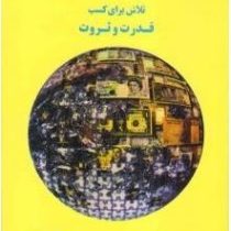 اقتصاد سیاسی بین الملل تلاش برای کسب قدرت و ثروت (توماس لارسون دیوید اسکیدمور احمد ساعی .مهدی تقوی)