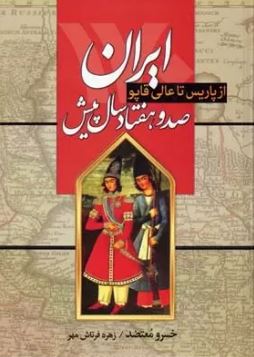از پاریس تا عالی قاپو ایران صد و هفتاد سال پیش (خسرو معتضد . زهره فرتاش مهر)
