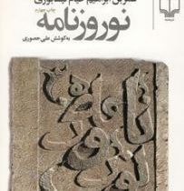 نوروزنامه (جمال هادیان طبائی زواره )