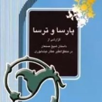 پارسا و ترسا (میرجلال الدین کزازی)