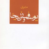 مثنوی یوسف وزلیخا (عباس داداش زاده)