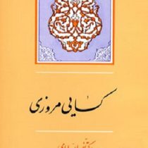 کسایی مروزی (نصرالله امامی)