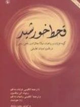 قحط خورشید: دو زبانه (رینولد الن نیکلسون . مولانا جلال الدین محمد بلخی)