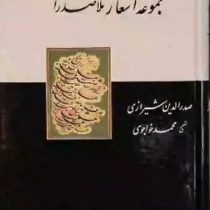 مجموعه اشعار ملاصدرا صدر الدین شیرازی (محمد خواجوی)