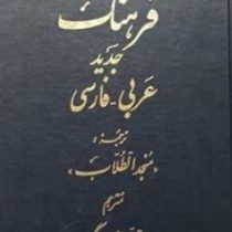 فرهنگ جدید عربی فارسی منجد الطلاب (محمد بندر ریگی)