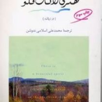 گزیده اشعار هنری لانگ فلو (هنری لانگ فلو . محمدعلی اسلامی ندوشن)