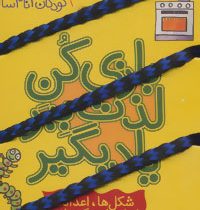 نخ جادویی 2 چی مال چیه؟ برگردان و ببین!