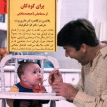 آشپزی نوین برای کودکان از سه ماهگی تا هیجده ماهگی (بلاندین مارکاده، هانری بوشه، افرا شکوهیان)