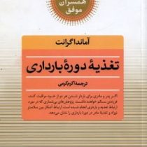 کلیدهای همسران موفق : تغذیه دوره بارداری (آماندا گرانت، اکرم کرمی)