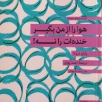 هوا را از من بگیر خنده ات را نه! (پابلو نرودا . احمد پوری)