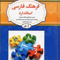 فرهنگ فارسی استاندارد (آ ی) (قطع 1/8)