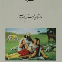 پنج گنج فردوسی: داستان رستم و سهراب (ابوالقاسم فردوسی . احمد کوشا)