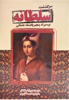 سرگذشت سلطانه نوه مراد پنجم پادشاه عثمانی (ویلیام فالکنر . هادی عادل پور)