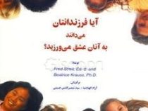 آیا فرزندانتان می دانند به آنان عشق می ورزید؟ (الهام آرام نیا . سیدشمس الدین حسینی)
