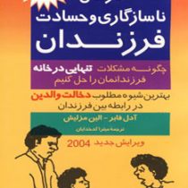 درمان ناسازگاری و حسادت فرزندان (ادل فیبر، الین مازلیش، میترا کدخدایان)