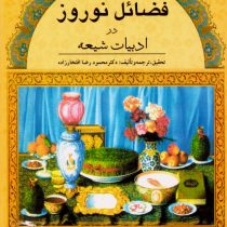 فضائل نوروز در ادبیات شیعه: ایران شناسی 2 (دکتر محمودرضا افتخارزاده)