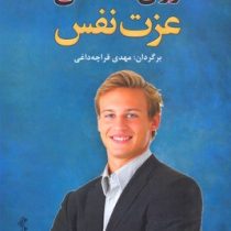 روان شناسی عزت نفس (ناتانیل براندن مهدی قراچه داغی)