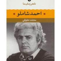 شعر زمان ما 1 احمد شاملو (محمد حقوقی)